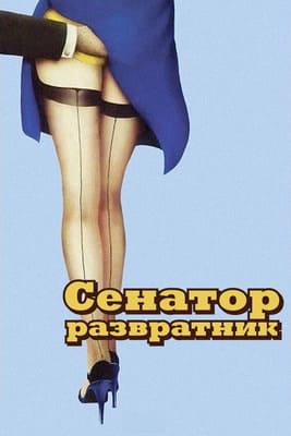 Сенатор-развратник / Nonostante le apparenze... e purchè la nazione non lo sappia... all'onorevole piacciono le donne (1972) смотреть онлайн бесплатно в отличном качестве