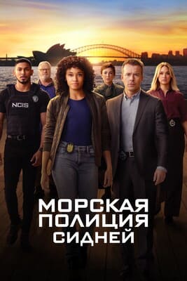 Морская полиция: Сидней (NCIS: Sydney) 2023 года смотреть онлайн бесплатно в отличном качестве. Постер