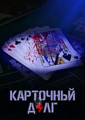 Карточный долг / A gambling dept Бауыр (2023) смотреть онлайн бесплатно в отличном качестве