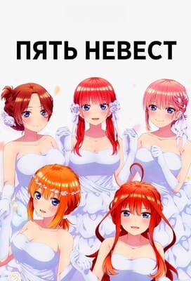 Пять невест [спэшл] (Gotoubun no Hanayome~ / The Quintessential Quintuplets~) 2023 года смотреть онлайн бесплатно в отличном качестве. Постер