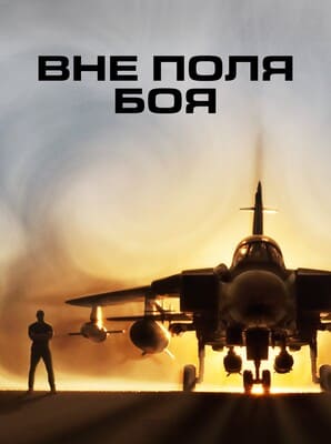 Вне поля боя / Beyond the Battlefield (2023) смотреть онлайн бесплатно в отличном качестве