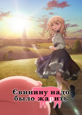 Свинину надо было жарить / Buta no Liver wa Kanetsu Shiro / Butareba: The Story of a Man Who Turned Into a Pig (2023) смотреть онлайн бесплатно в отличном качестве