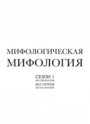 Мифологическая Мифология сезон 1 нон-стоп () 2016 года смотреть онлайн бесплатно в отличном качестве. Постер