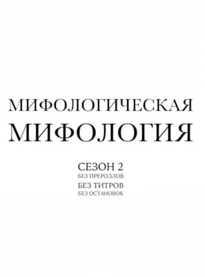 Мифологическая Мифология сезон 2 нон-стоп () 2017 года смотреть онлайн бесплатно в отличном качестве. Постер