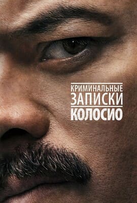 Криминальные записки: Колосио / Historia de un Crimen: Colosio (2019) смотреть онлайн бесплатно в отличном качестве