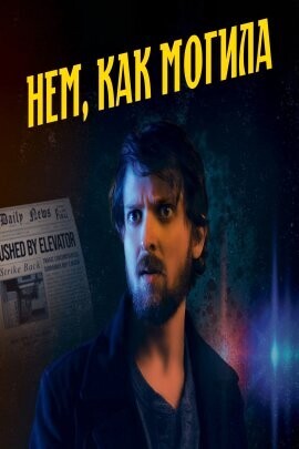 Нем, как могила / Silent as the Grave (2023) смотреть онлайн бесплатно в отличном качестве