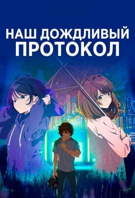 Наш дождливый протокол (Protocol: Rain/Bokura no Ame-iro Protocol) 2023 года смотреть онлайн бесплатно в отличном качестве. Постер