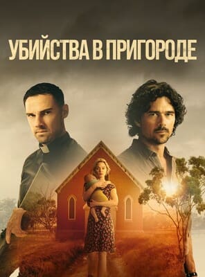 Убийства в пригороде / Scrublands (None) смотреть онлайн бесплатно в отличном качестве