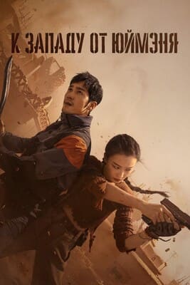 К западу от Юймэня / Параллельный мир (Parallel World / West Out of the Yu Men / Western Jade Gate / Xi Chu Yu Men) 2023 года смотреть онлайн бесплатно в отличном качестве. Постер