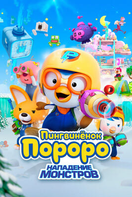 Пингвинёнок Пороро. Нападение монстров (Pororo and Friends: Virus Busters) 2022 года смотреть онлайн бесплатно в отличном качестве. Постер