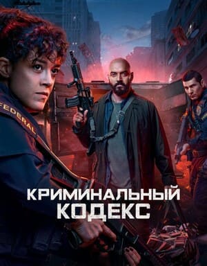 Криминальный кодекс / Криминальная ДНК / DNA do Crime (2023) смотреть онлайн бесплатно в отличном качестве