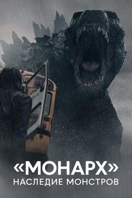 «Монарх»: наследие монстров (Monarch: Legacy of Monsters) 2023 года смотреть онлайн бесплатно в отличном качестве. Постер