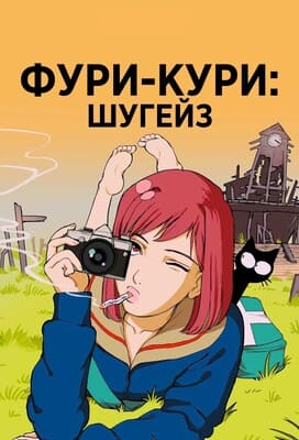 Фури-Кури: Шугейз