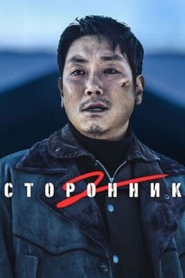 Сторонник 2 / Нарковойна 2 (Dokjeon 2 / Believer 2) 2023 года смотреть онлайн бесплатно в отличном качестве. Постер