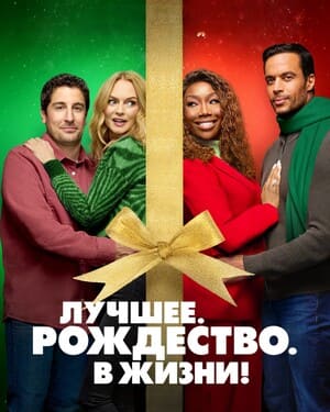 Лучшее. Рождество. В жизни! / Best. Christmas. Ever. (2023) смотреть онлайн бесплатно в отличном качестве