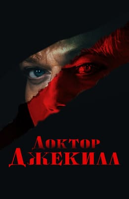 Доктор Джекилл / Doctor Jekyll (None) смотреть онлайн бесплатно в отличном качестве