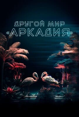 Другой мир «Аркадия» / Жители Аркадии / Residents of Arcadia (2021) смотреть онлайн бесплатно в отличном качестве