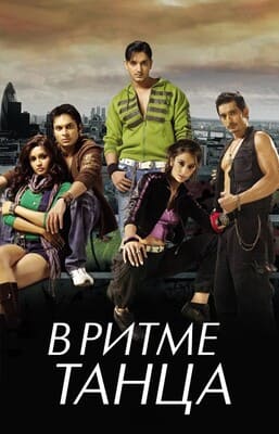 В ритме танца (Fast Forward) 2009 года смотреть онлайн бесплатно в отличном качестве. Постер