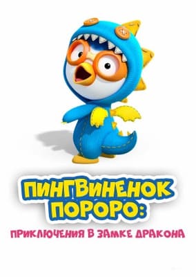 Пингвинёнок Пороро: Приключения в замке дракона (Pororo, Dragon Castle Adventure) 2022 года смотреть онлайн бесплатно в отличном качестве. Постер