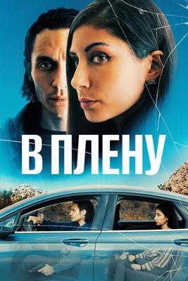 В плену (The Girl in the Backseat) 2023 года смотреть онлайн бесплатно в отличном качестве. Постер