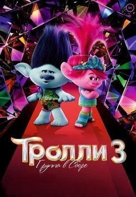 Тролли 3/Тролли. Группа в сборе / Trolls Band Together () смотреть онлайн бесплатно в отличном качестве