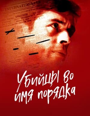 Убийцы во имя порядка / Преступление во имя порядка / Les assassins de l'ordre / Law Breakers (None) смотреть онлайн бесплатно в отличном качестве