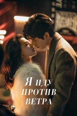 Я иду против ветра / WoYao Ni Feng Qu / Rising With the Wind / I Want To Go Against the Wind (2023) смотреть онлайн бесплатно в отличном качестве