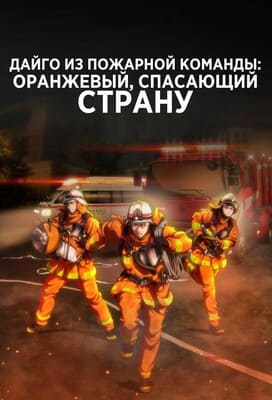 Дайго из пожарной команды: Оранжевый, спасающий страну / Firefighter Daigo: Rescuer in Orange/Me-gumi no Daigo: Kyuukoku no Orange (2023) смотреть онлайн бесплатно в отличном качестве