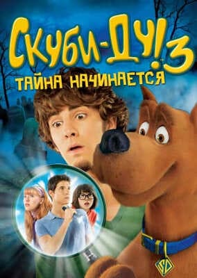 Скуби-Ду 3: Тайна начинается / Scooby-Doo! The Mystery Begins (2009) смотреть онлайн бесплатно в отличном качестве