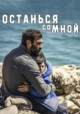 Останься со мной / Resta con me (2023) смотреть онлайн бесплатно в отличном качестве