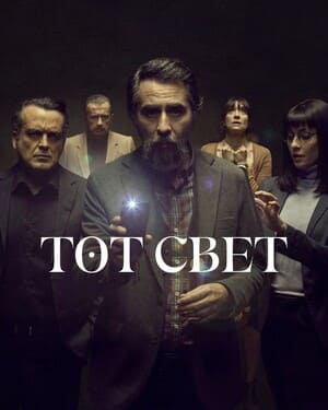 Тот свет / El otro lado (2023) смотреть онлайн бесплатно в отличном качестве