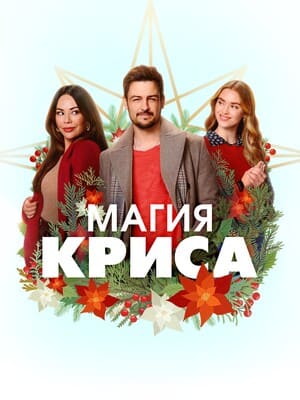 Магия Криса / Never Been Chris'd (2023) смотреть онлайн бесплатно в отличном качестве