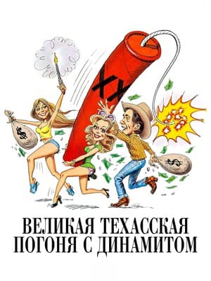 Великая техасская погоня с динамитом / The Great Texas Dynamite Chase () смотреть онлайн бесплатно в отличном качестве