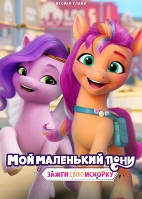 Мой маленький пони: Зажги свою искорку. Глава 2 / My Little Pony: Make Your Mark. Chapter 2 (2022) смотреть онлайн бесплатно в отличном качестве