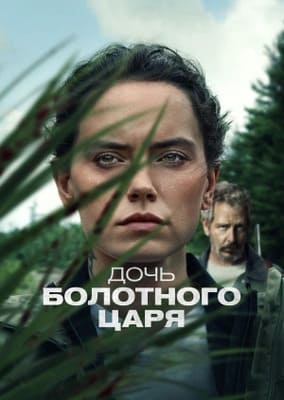 Дочь болотного царя / The Marsh King's Daughter (2023) смотреть онлайн бесплатно в отличном качестве