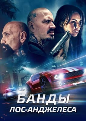 Банды Лос-Анджелеса / Maze of Fate (2023) смотреть онлайн бесплатно в отличном качестве