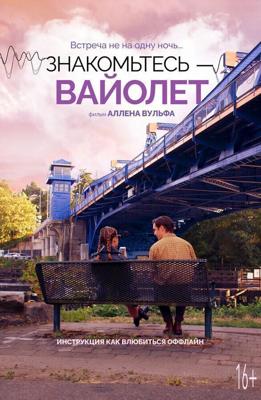 Знакомьтесь – Вайолет / The Sound of Violet (2022) смотреть онлайн бесплатно в отличном качестве