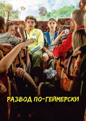 Развод по-геймерски / Juniors (2022) смотреть онлайн бесплатно в отличном качестве