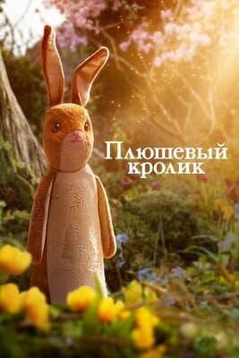 Плюшевый кролик / The Velveteen Rabbit (None) смотреть онлайн бесплатно в отличном качестве