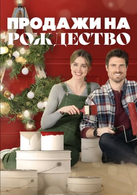 Продажи на Рождество / Flipping for Christmas () смотреть онлайн бесплатно в отличном качестве