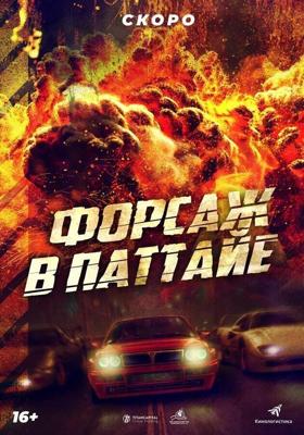 Форсаж в Паттайе (The X-Treme Riders) 2023 года смотреть онлайн бесплатно в отличном качестве. Постер