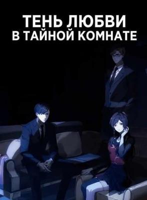 Тень любви в тайной комнате / X&Y / Aiyou de Mishi / Aiyou's Secret Room (None) смотреть онлайн бесплатно в отличном качестве