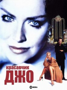 Красавчик Джо / Beautiful Joe (2000) смотреть онлайн бесплатно в отличном качестве