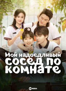 Мой надоедливый сосед по комнате (Tong Xue, Ni Shen Me Shi Hou Cong Wo Jia Ban Zou? / My Annoying Roommate) 2023 года смотреть онлайн бесплатно в отличном качестве. Постер