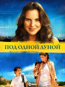 Под одной луной / La misma luna / Under the Same Moon (2007) смотреть онлайн бесплатно в отличном качестве