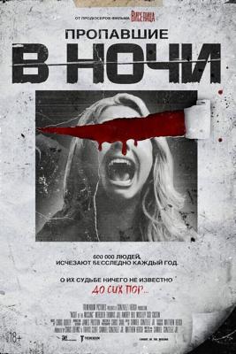 Кошмар в участке 84 (Night of the Missing)  года смотреть онлайн бесплатно в отличном качестве. Постер