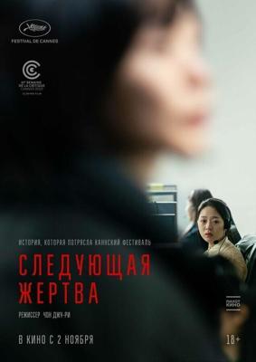 Следующая жертва / Daeum Sohui (2022) смотреть онлайн бесплатно в отличном качестве