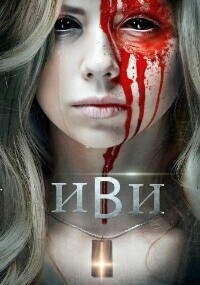 Иви / EVIE (Evil has a New Name) (2021) смотреть онлайн бесплатно в отличном качестве