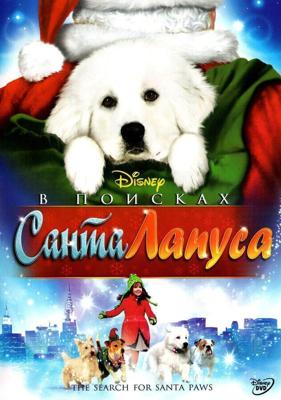 В поисках Санта Лапуса / The Search for Santa Paws (None) смотреть онлайн бесплатно в отличном качестве