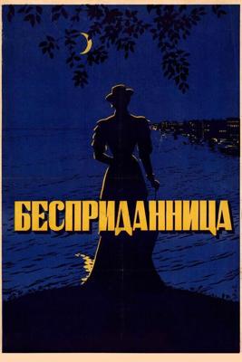 Бесприданница /  (1936) смотреть онлайн бесплатно в отличном качестве